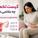کیست تخمدان چه علائمی دارد