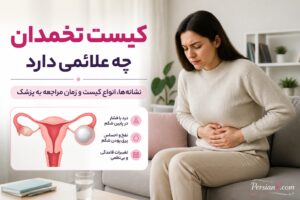 کیست تخمدان چه علائمی دارد؟ نشانه‌هایی که زنان نباید نادیده بگیرند