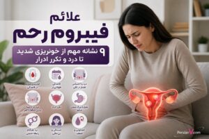 ۹ علامت فیبروم رحم که زنان نباید نادیده بگیرند ؛ از پریود سنگین تا درد لگن