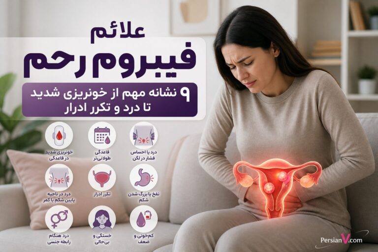 ۹ علامت فیبروم رحم که زنان نباید نادیده بگیرند ؛ از پریود سنگین تا درد لگن
