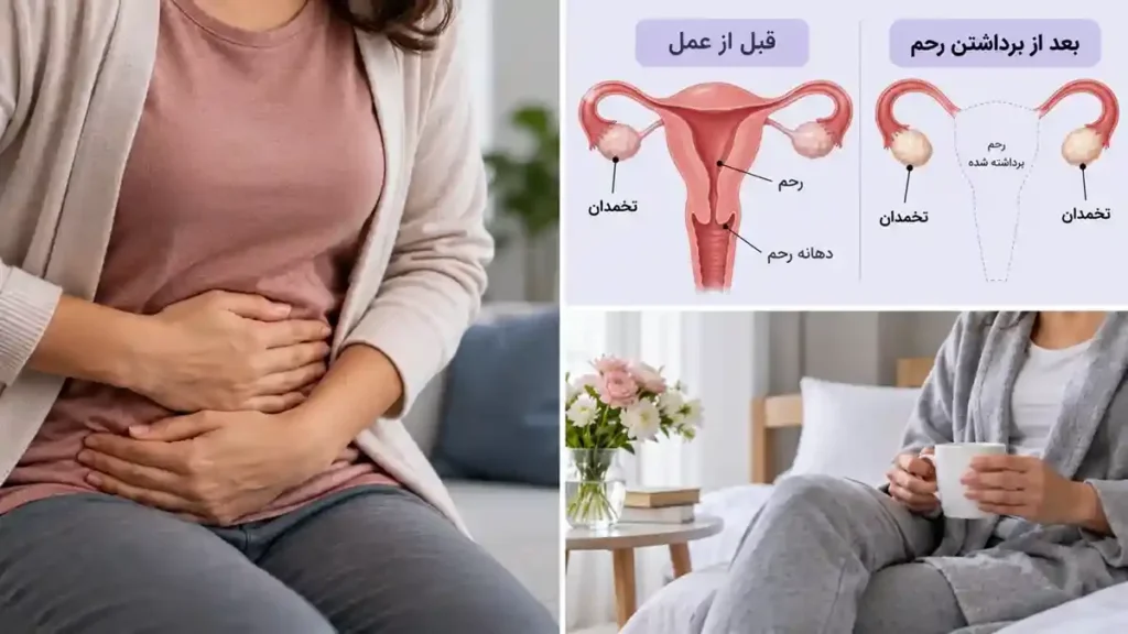 عوارض برداشتن رحم