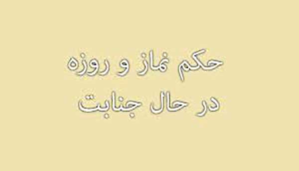 حكم نماز و روزه در حال جنابت