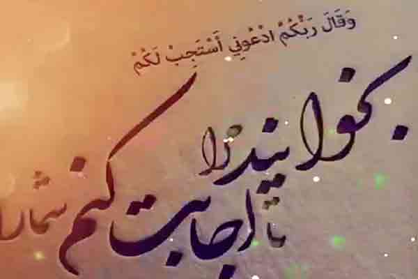 چگونه دعای خود را اجابت شده ببینیم ؟