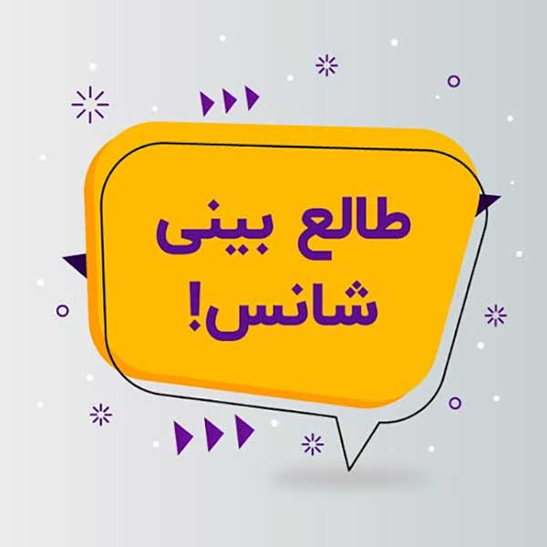 بخت و اقبال