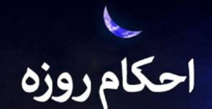 حکم محتلم شدن در ماه رمضان