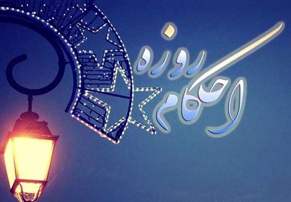 احکام روزه قضا کفاره باطل کردن روزه