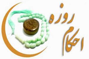 فرو بردن مواد غذایی لای دندان  درحین روزه