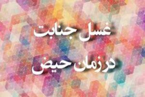 غسل جنابت در حال حیض