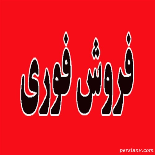 دعای مجرب جهت فروش کالایی که به فروش نمی رود