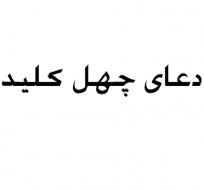 معرفی دعای چهل کلید دعای چهل کلید