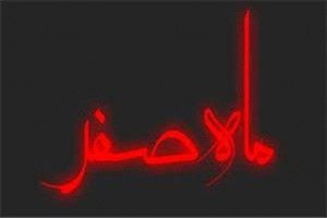 بررسی علت نحسی ماه صفر از نظر یک کارشناس قرآنی