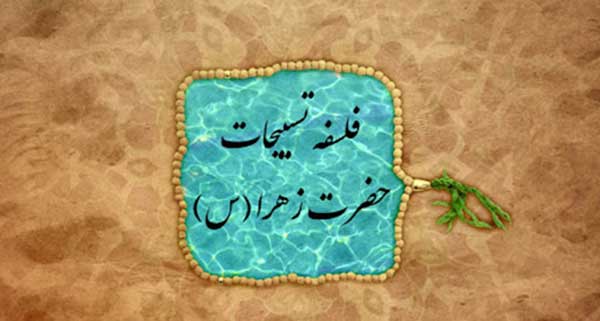 اسرار تسبیحات حضرت فاطمه (س)