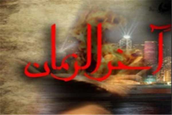 احادیث تکان دهنده در مورد آخرالزمان