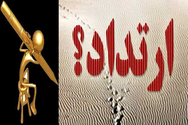 حکم کسی که از دین خارج شود چیست؟