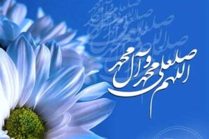 معنای صلوات فرستادن بر پیامبر(ص) چیست؟
