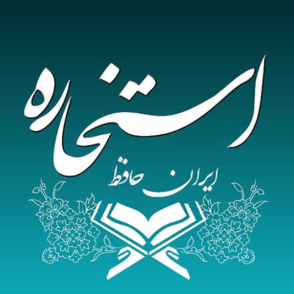 زمان صحیح استخاره استخاره اینترنتی