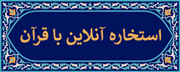 استخاره با قرآن استخاره اینترنتی