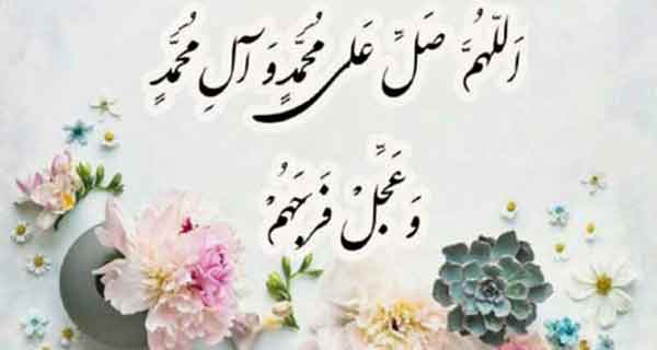 صلوات برای پاک شدن از گناهان صلوات برای پاک شدن از گناهان