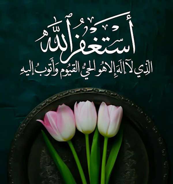 خواص زیاد گفتن استغفار خواص زیاد گفتن استغفار