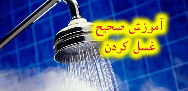 نحوه گرفتن غسل