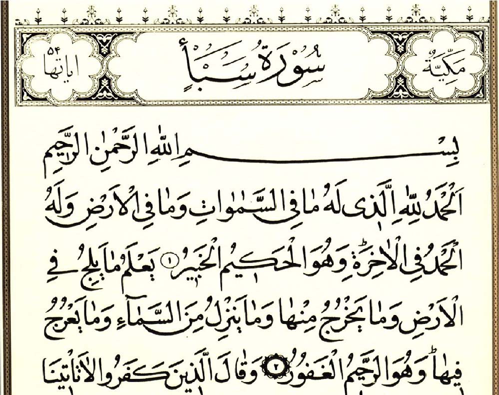 فضیلت و خواص سوره سبا