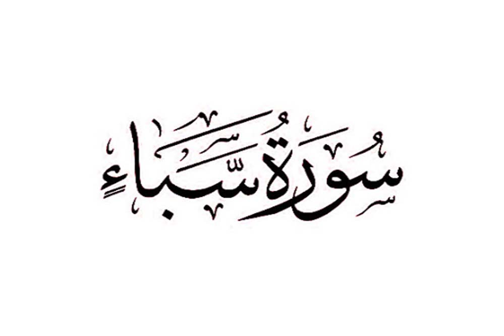 فضیلت و خواص سوره سبا