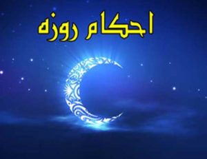 حکم نزدیکی با همسر در ماه مبارک رمضان چیست ؟