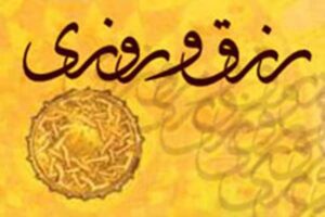 نسخه متفاوت امام سجاد(علیه السلام) برای طلب رزق و روزی