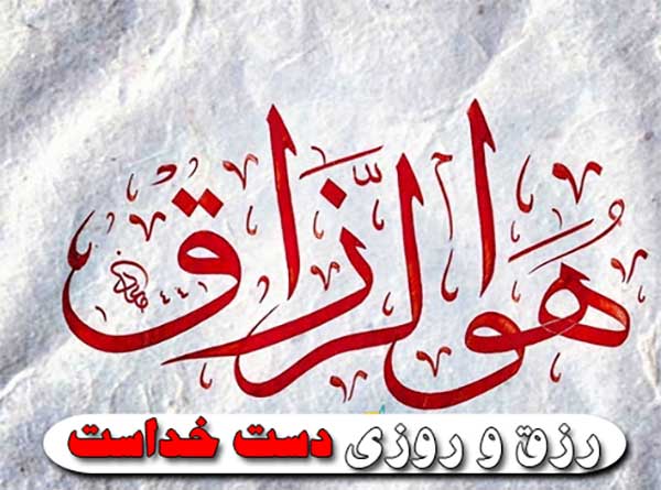 رزق و روزی حلال