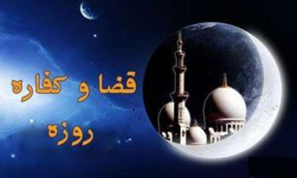 نحوه پرداخت کفاره روزه کفاره روزه