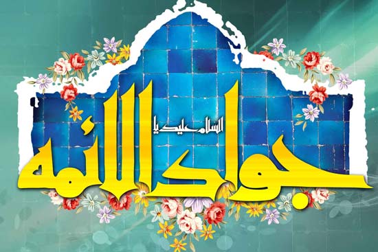 نماز امام جوادالائمه نماز امام جوادالائمه