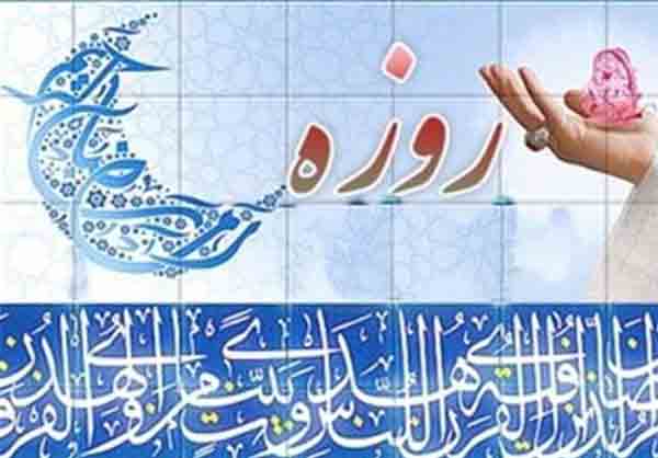 روزه داری و چشم چرانی