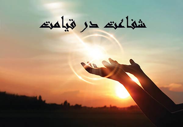 شفاعت کنندگان قیامت