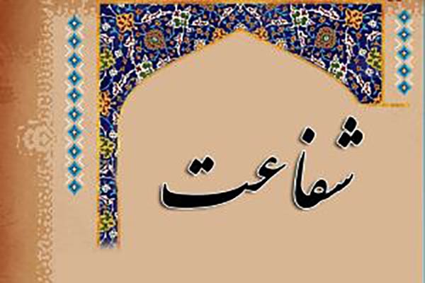 خداوند چه انسان‌ هایی را شفاعت می ‌کند؟