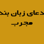 دعای زبان بند قرآنی