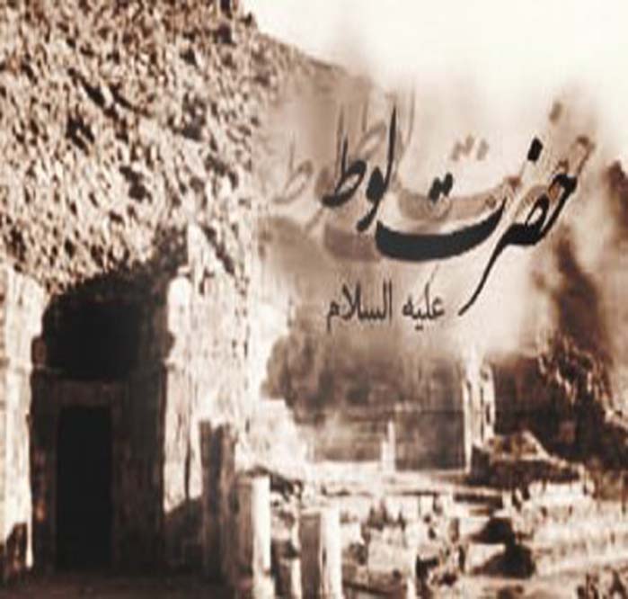 لوط پیامبر لوط پیامبر