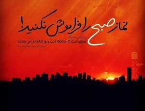 راهکارهایی برای قضا نشدن نماز صبح !