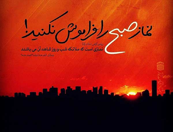 راهکارهایی برای قضا نشدن نماز صبح !