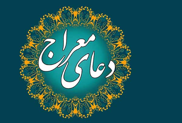 فضیلت و ثواب خواندن و همراه داشتن دعای معراج