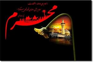 چند حدیث زیبا در مورد محرم
