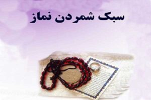 آثار و عواقب سبک شمردن نماز را می دانید