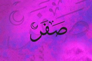 آداب و اعمال مستحبی ماه صفر