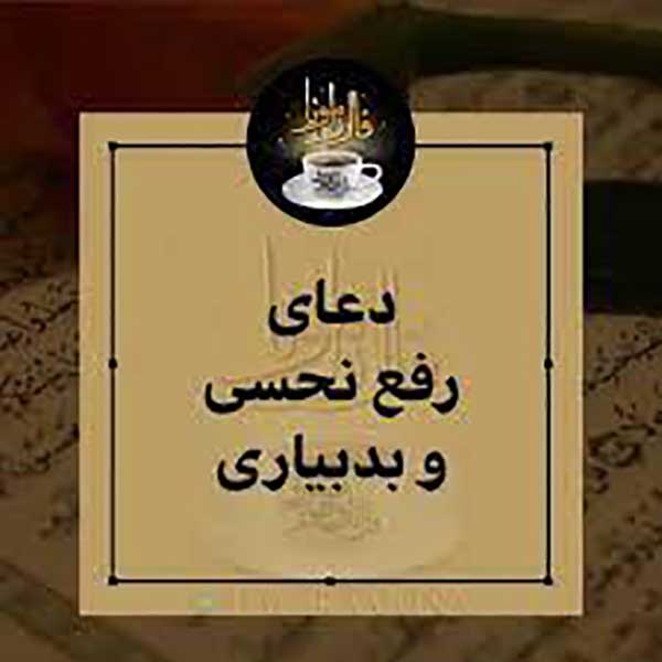 آشنایی و بررسی دعا برای دفع نحسی
