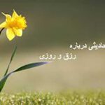 رازهای افزایش رزق و برکت