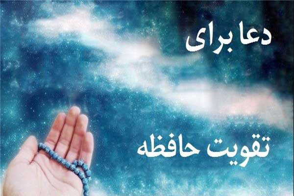 با این دعاها حافظه خود را تقویت کنید