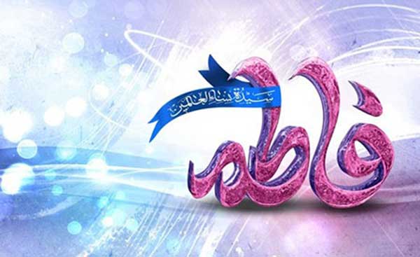 دعای رفع گرفتاری حضرت زهرا