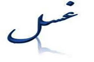 بعد از این غسل ها نیازی به وضو نیست