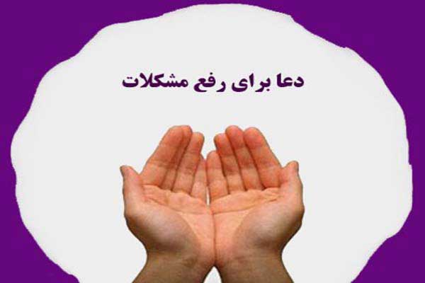 دعایی از حضرت فاطمه برای رفع گرفتاری های بزرگ