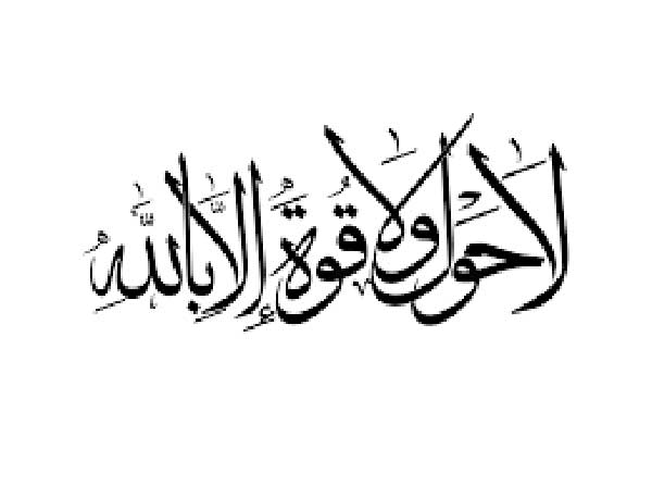 معجزه ذکر لاحول و لا قوه الا بالله را می دانید