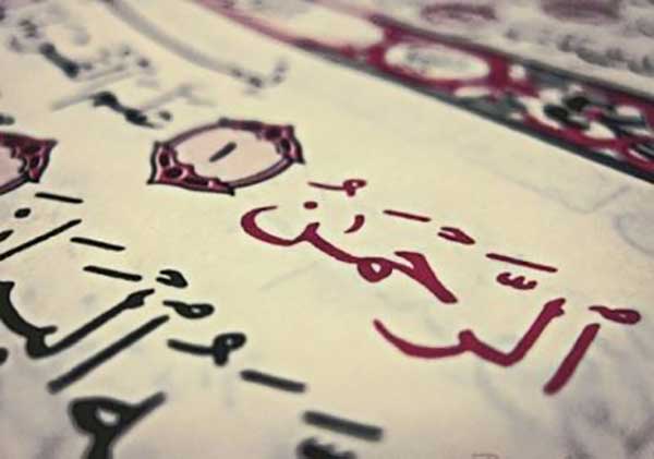 آثار و برکات خواندن سوره الرحمن  ، عروس قرآن